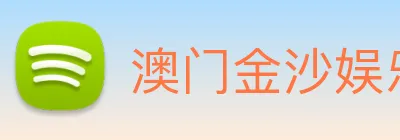 澳门金沙娱乐网址 logo